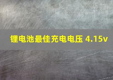 锂电池最佳充电电压 4.15v